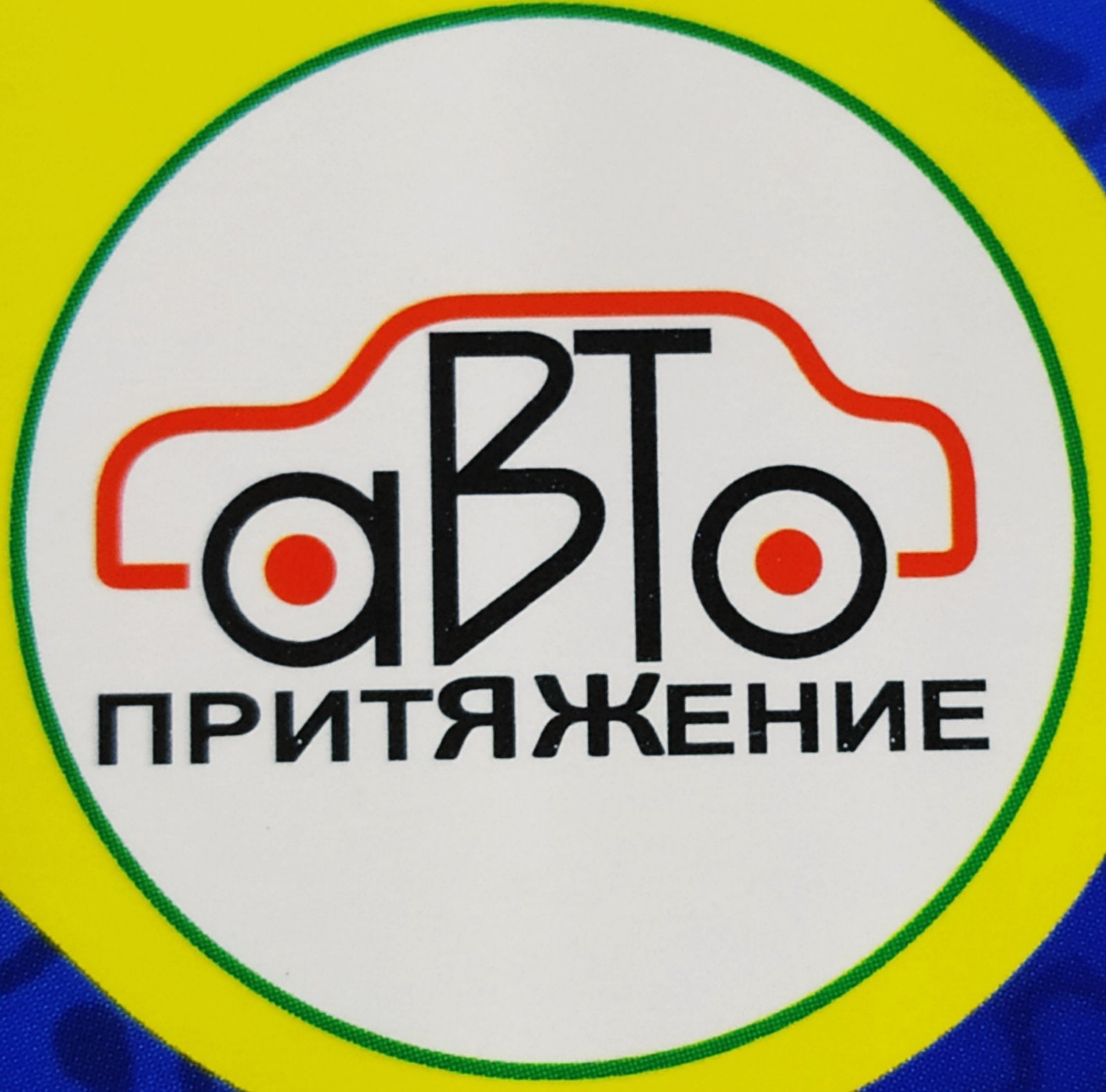 Автопритяжение