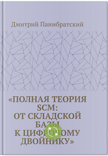 Обложка книги 'Стратегическое управление SCM в эпоху цифровой трансформации'